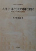 人権主体としての個と集団