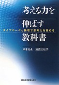 考える力を伸ばす教科書