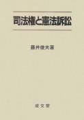 司法権と憲法訴訟