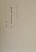 禅学典籍叢刊　第10巻　上