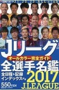 Jリーグ全選手名鑑　2017