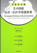 5カ国語会計・会計学用語辞典　日英中台韓