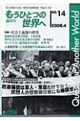 もうひとつの世界へ　特集：社会主義像の探究（14）