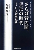 さらば菅内閣、災厄の時代　早川忠孝「先読み」ライブラリー　別巻2