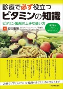 診療で必ず役立つビタミンの知識　ビタミン製剤の上手な使い方【電子版付】