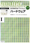 基本情報技術者プラスアルファ　ハードウェア（1）