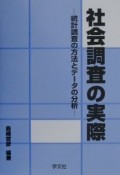 社会調査の実際