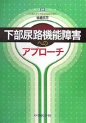 下部尿路機能障害へのアプローチ