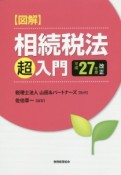 図解・相続税法「超」入門　平成27年