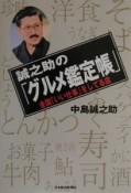 誠之助の「グルメ鑑定帳」