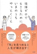 後悔ゼロで生きるために、いまのうちやっとくこと