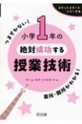 小学1年の絶対成功する授業技術