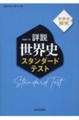 詳説世界史スタンダードテスト　世界史探究　『詳説世界史』（世探704）準拠