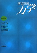 力学　演習詳解＜第2版＞