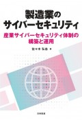 製造業のサイバーセキュリティ　産業サイバーセキュリティ体制の構築と運用