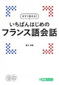 いちばんはじめの　フランス語会話