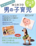 写真でわかる！はじめての男の子育児　0〜3歳