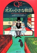 完訳・オズの小さな物語　オズの魔法使いシリーズ15