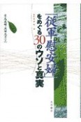 「従軍慰安婦」をめぐる30のウソと真実