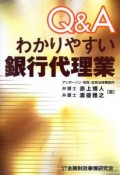 Q＆Aわかりやすい銀行代理業