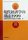 現代経済学の潮流（1999）