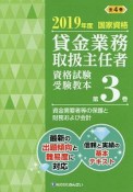 貸金業務取扱主任者資格試験　受験教本　資金需要者等の保護と財務および会計　2019（3）