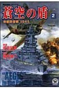 蒼空の盾　帝都防空戦1945（2）