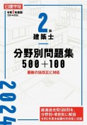 2級建築士分野別問題集500＋100　令和6年度版