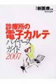 月刊　新医療別冊　診療所の電子カルテバイヤーズガイド　2007