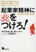 起業家精神に火をつけろ！