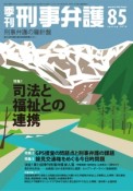 季刊　刑事弁護　spring2016　特集：司法と福祉の連携（85）