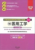 診療放射線技師国家試験過去問題集　医用工学　2016　要点編付（10）