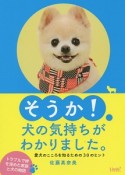 そうか！犬の気持ちがわかりました。　愛犬のこころを知るための30のヒント