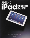 第4世代　iPad　PERFECT　GUIDE