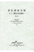 家計調査年報　家計収支編　令和5年（1）