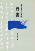 行書