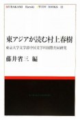 東アジアが読む村上春樹