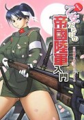 ドキッ・乙女だらけの帝國陸軍入門