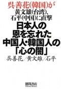 日本人の恩を忘れた中国人・韓国人の「心の闇」