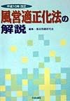 風営適正化法の解説　平成10年改正