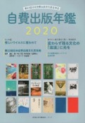 自費出版年鑑　2020　第23回日本自費出版文化賞全作品