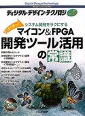 マイコン＆FPGA開発ツール活用の常識　ディジタル・デザイン・テクノロジ5