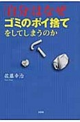 「自分」はなぜゴミのポイ捨てをしてしまうのか