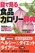 目で見る　食品カロリー辞典　2012〜2013