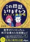 この問題、とけますか？　チャレンジ難問篇