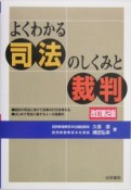 よくわかる司法のしくみと裁判