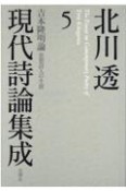 北川透現代詩論集成　吉本隆明論　思想詩人の生涯（5）