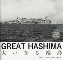 GREAT　HASHIMA　端島閉山40周年記念写真誌