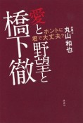 愛と野望と橋下徹　ホントに君で大丈夫？