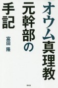 オウム真理教元幹部の手記